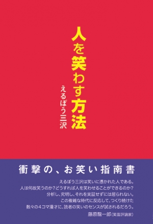 人を笑わす方法