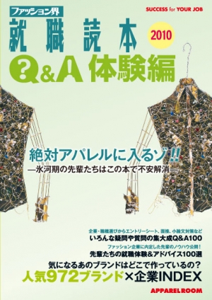 ファッション界就職読本Q&A・体験編2010