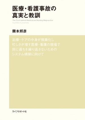 医療･看護事故の真実と教訓