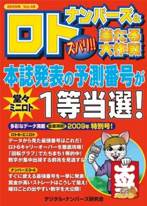 ナンバーズ＆ロト ズバリ！！当たる大作戦　vol.48（2008/12）