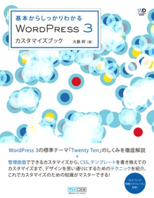 基本からしっかりわかる　WordPress 3カスタマイズブック