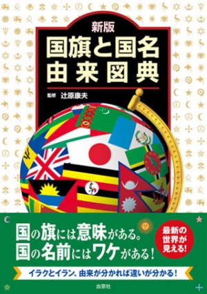新版 国旗と国名由来図典
