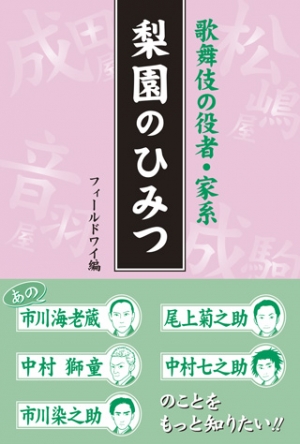 歌舞伎の役者・家系　梨園のひみつ