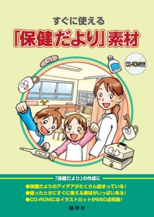 すぐに使える「保健だより」素材