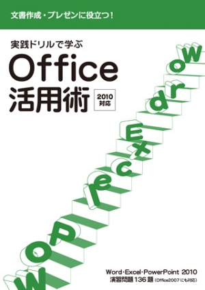 実践ドリルで学ぶ Office活用術2010対応│noa出版│noa出版