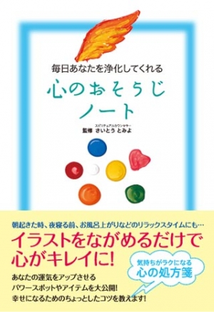 毎日あなたを浄化してくれる　心のおそうじノート 