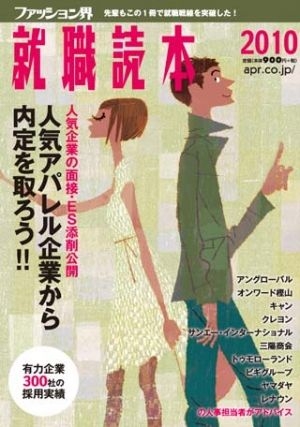 ファッション界就職読本2010