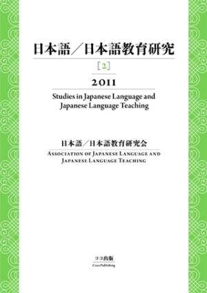 日本語／日本語教育研究［2］2011