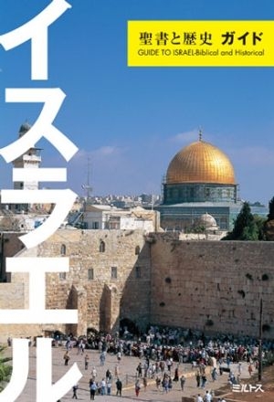 イスラエル・聖書と歴史ガイド
