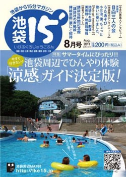 「池袋15'」2011年8月号