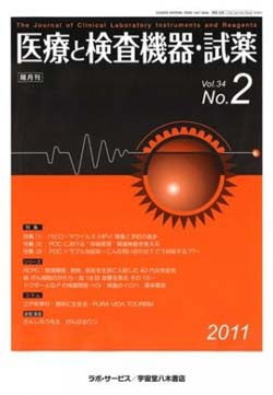 医療と検査機器・試薬vol.34 No.2