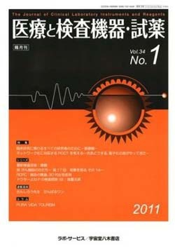 医療と検査機器・試薬vol.34 No.1
