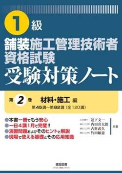 1級　舗装施工管理技術者資格試験　受験対策ノート　第2巻