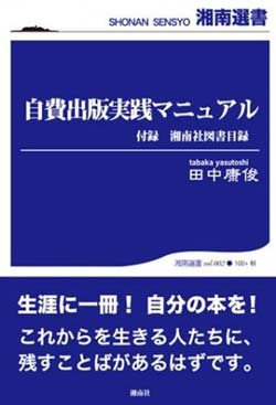 自費出版実践マニュアル＆湘南社図書目録