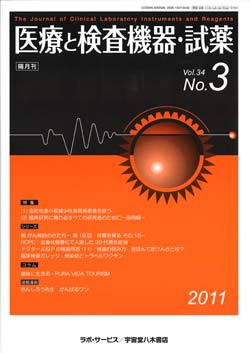 医療と検査機器・試薬vol.34 No.3