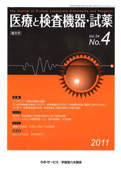 医療と検査機器・試薬　vol.34 No.4