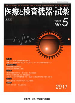 医療と検査機器・試薬　vol.34 No.5