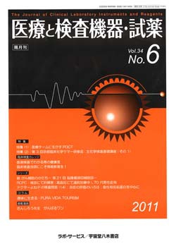 医療と検査機器・試薬　vol.34 No.6