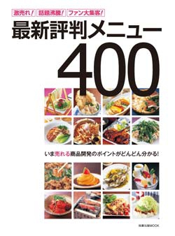 最新評判メニュー400