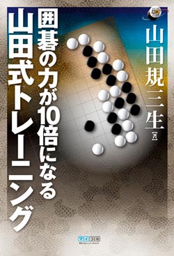 囲碁の力が10倍になる 山田式トレーニング