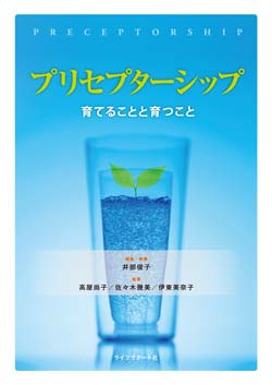 プリセプターシップ