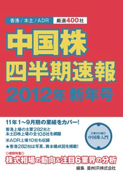 中国株四半期速報2012年新年号