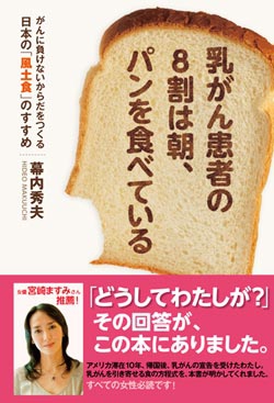 乳がん患者の8割は朝、パンを食べている
