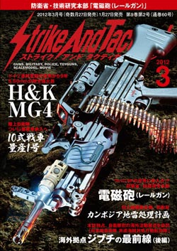 ストライク アンド タクティカルマガジン2012年3月号