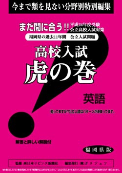 福岡県版 英語　高校入試　『虎の巻』