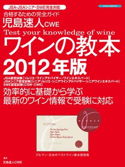 児島速人CWEワインの教本2012年版