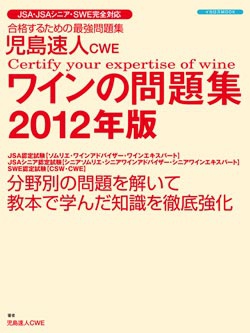 児島速人CWEワインの問題集2012年版