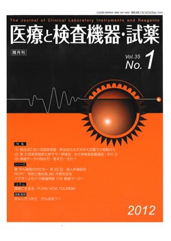 医療と検査機器・試薬　vol.35 No.1