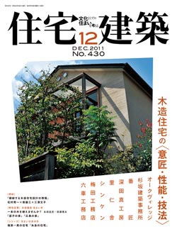 住宅建築　2011年12月号No.430