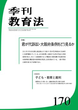 季刊教育法170号（2011年9月号）