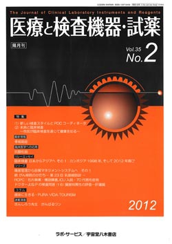 医療と検査機器・試薬　vol.35 No.2
