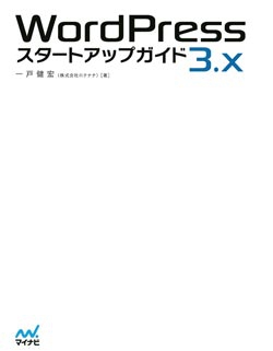 WordPress 3.x スタートアップガイド