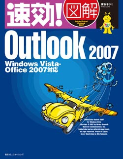 速効!図解 Outlook 2007 