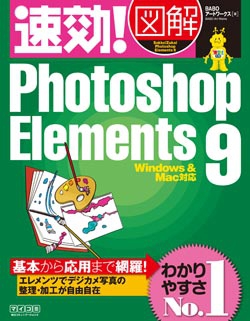 速効!図解 Photoshop Elements 9 