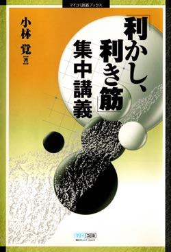 「利かし、利き筋」集中講義