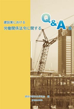 建設業における労働関係法令に関するQ&A集