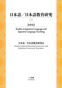 日本語／日本語教育研究［3］2012