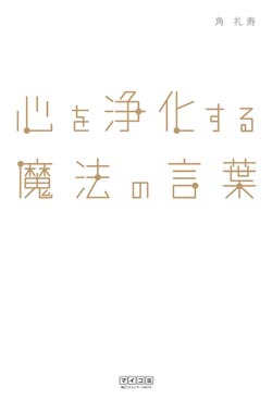 心を浄化する魔法の言葉