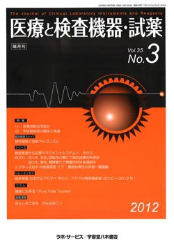 医療と検査機器・試薬　vol.35 No.3