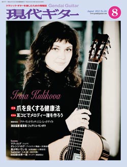 月刊現代ギター2012年8月号（No.581）