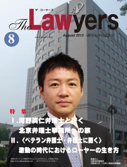 2012年8月号　月刊ザ・ローヤーズ