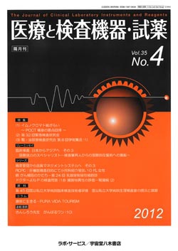 医療と検査機器・試薬　vol.35 No.4