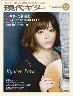 月刊現代ギター2012年9月号（No.583）