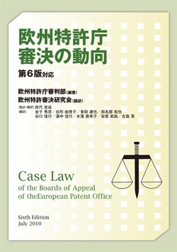欧州特許庁審決の動向　第6版対応