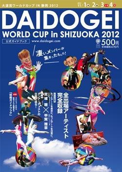 大道芸ワールドカップ in 静岡2012公式ガイドブック