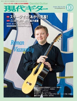 月刊現代ギター2012年10月号（No.584）